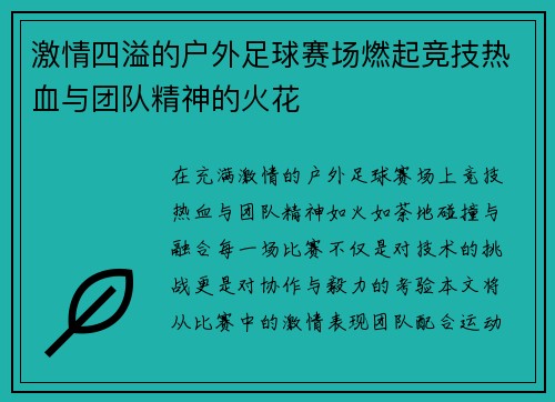 激情四溢的户外足球赛场燃起竞技热血与团队精神的火花