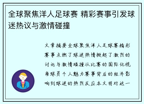 全球聚焦洋人足球赛 精彩赛事引发球迷热议与激情碰撞