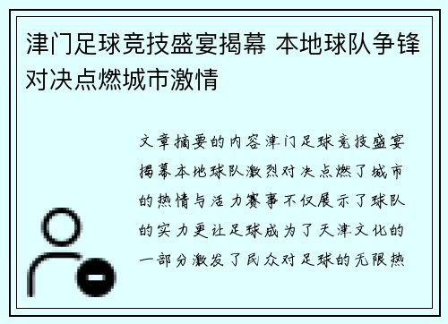 津门足球竞技盛宴揭幕 本地球队争锋对决点燃城市激情