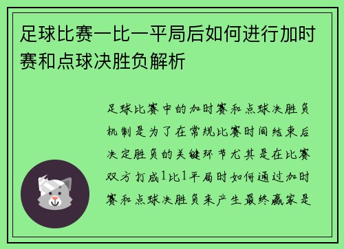 足球比赛一比一平局后如何进行加时赛和点球决胜负解析