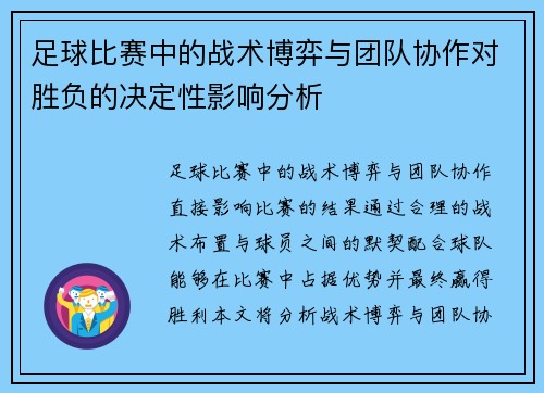 足球比赛中的战术博弈与团队协作对胜负的决定性影响分析