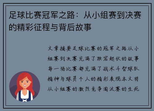 足球比赛冠军之路：从小组赛到决赛的精彩征程与背后故事