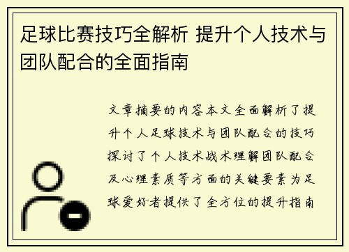 足球比赛技巧全解析 提升个人技术与团队配合的全面指南