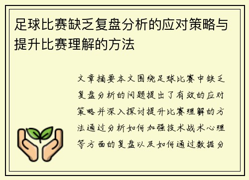 足球比赛缺乏复盘分析的应对策略与提升比赛理解的方法