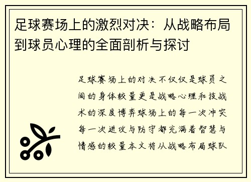 足球赛场上的激烈对决：从战略布局到球员心理的全面剖析与探讨