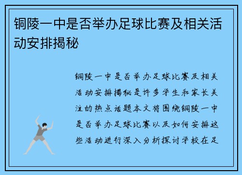 铜陵一中是否举办足球比赛及相关活动安排揭秘