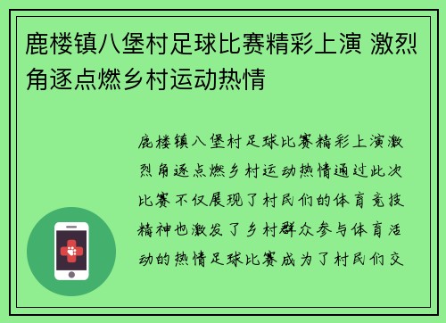 鹿楼镇八堡村足球比赛精彩上演 激烈角逐点燃乡村运动热情