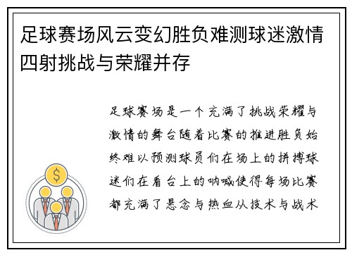 足球赛场风云变幻胜负难测球迷激情四射挑战与荣耀并存