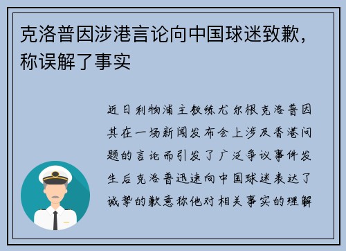 克洛普因涉港言论向中国球迷致歉，称误解了事实