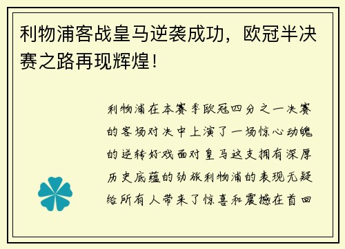 利物浦客战皇马逆袭成功，欧冠半决赛之路再现辉煌！