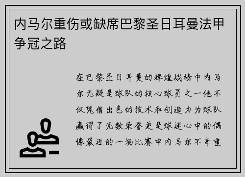 内马尔重伤或缺席巴黎圣日耳曼法甲争冠之路