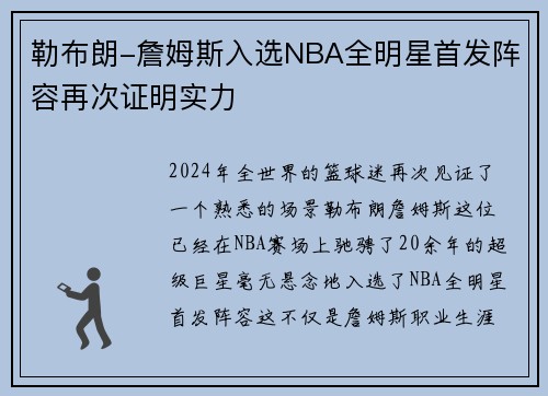 勒布朗-詹姆斯入选NBA全明星首发阵容再次证明实力