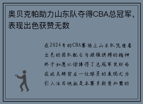 奥贝克帕助力山东队夺得CBA总冠军，表现出色获赞无数