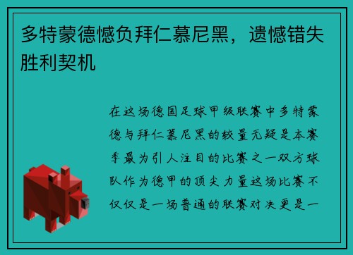 多特蒙德憾负拜仁慕尼黑，遗憾错失胜利契机