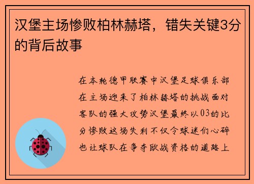 汉堡主场惨败柏林赫塔，错失关键3分的背后故事