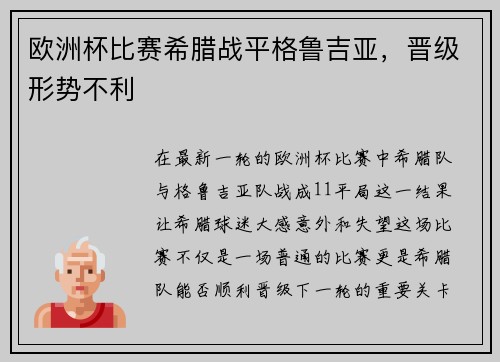 欧洲杯比赛希腊战平格鲁吉亚，晋级形势不利