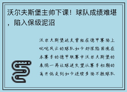 沃尔夫斯堡主帅下课！球队成绩难堪，陷入保级泥沼