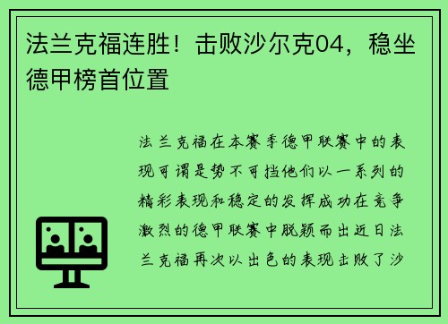 法兰克福连胜！击败沙尔克04，稳坐德甲榜首位置