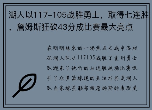 湖人以117-105战胜勇士，取得七连胜，詹姆斯狂砍43分成比赛最大亮点