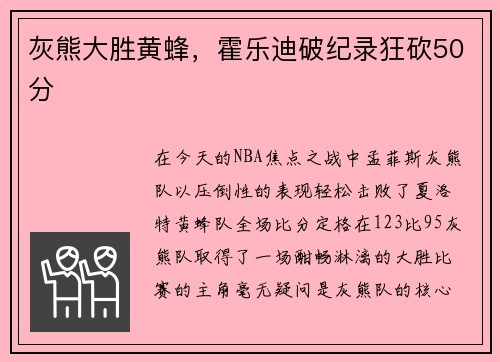 灰熊大胜黄蜂，霍乐迪破纪录狂砍50分