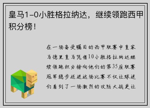 皇马1-0小胜格拉纳达，继续领跑西甲积分榜！