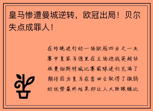 皇马惨遭曼城逆转，欧冠出局！贝尔失点成罪人！