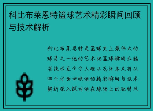 科比布莱恩特篮球艺术精彩瞬间回顾与技术解析