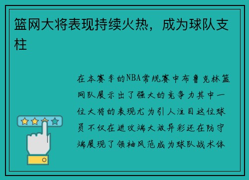 篮网大将表现持续火热，成为球队支柱