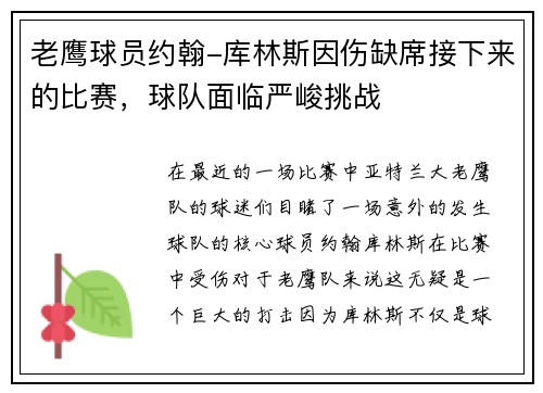 老鹰球员约翰-库林斯因伤缺席接下来的比赛，球队面临严峻挑战