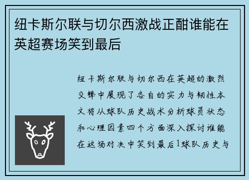 纽卡斯尔联与切尔西激战正酣谁能在英超赛场笑到最后