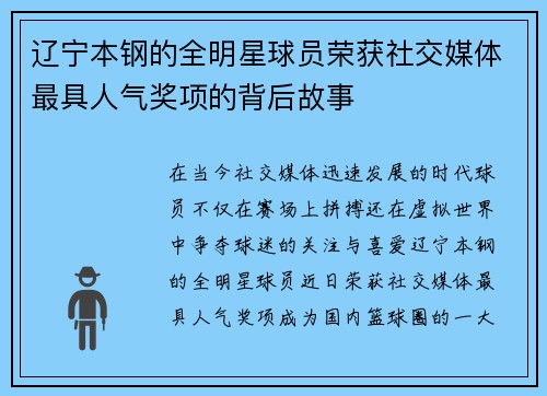 辽宁本钢的全明星球员荣获社交媒体最具人气奖项的背后故事