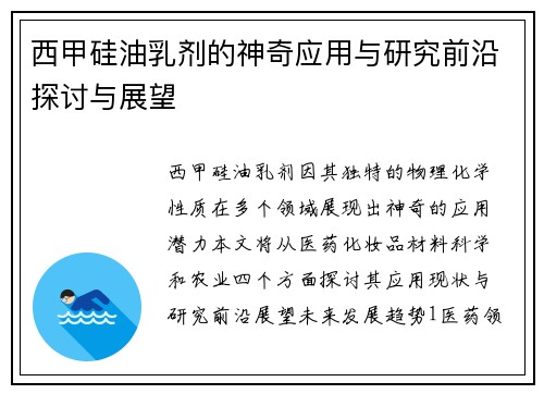 西甲硅油乳剂的神奇应用与研究前沿探讨与展望