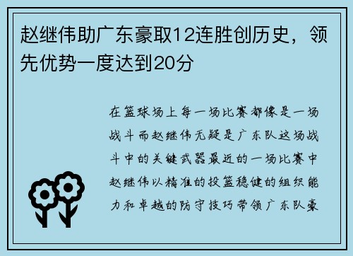 赵继伟助广东豪取12连胜创历史，领先优势一度达到20分