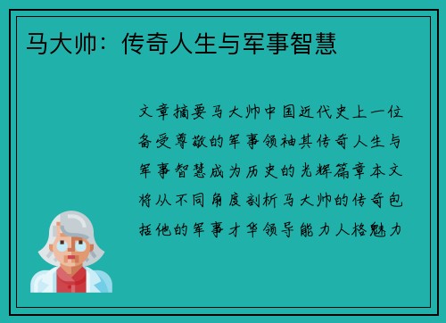 马大帅：传奇人生与军事智慧