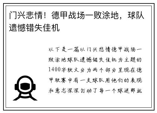 门兴悲情！德甲战场一败涂地，球队遗憾错失佳机