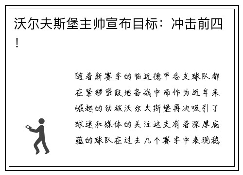 沃尔夫斯堡主帅宣布目标：冲击前四！