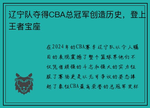 辽宁队夺得CBA总冠军创造历史，登上王者宝座