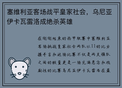 塞维利亚客场战平皇家社会，乌尼亚伊卡瓦雷洛成绝杀英雄