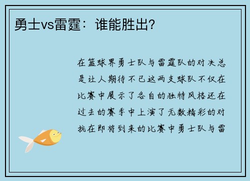 勇士vs雷霆：谁能胜出？
