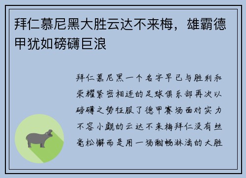 拜仁慕尼黑大胜云达不来梅，雄霸德甲犹如磅礴巨浪