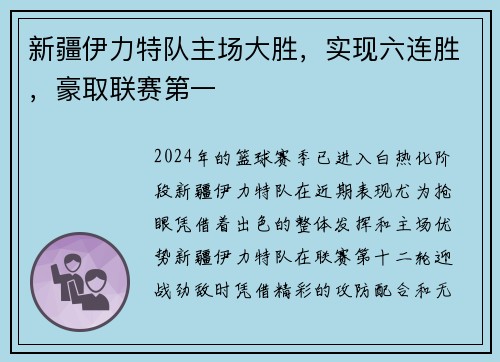 新疆伊力特队主场大胜，实现六连胜，豪取联赛第一