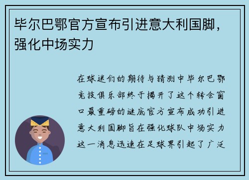 毕尔巴鄂官方宣布引进意大利国脚，强化中场实力