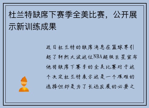 杜兰特缺席下赛季全美比赛，公开展示新训练成果
