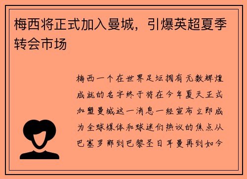 梅西将正式加入曼城，引爆英超夏季转会市场