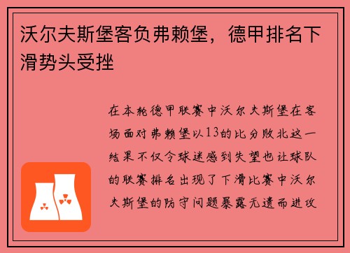 沃尔夫斯堡客负弗赖堡，德甲排名下滑势头受挫