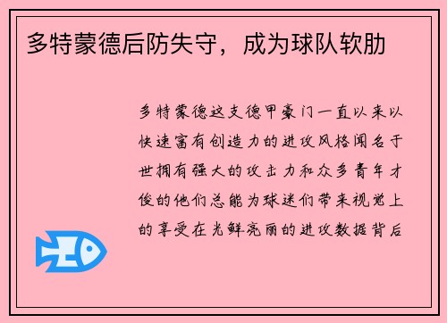 多特蒙德后防失守，成为球队软肋
