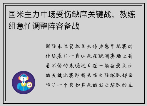 国米主力中场受伤缺席关键战，教练组急忙调整阵容备战