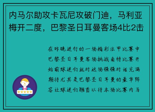 内马尔助攻卡瓦尼攻破门迪，马利亚梅开二度，巴黎圣日耳曼客场4比2击败南特