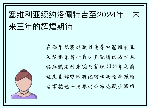 塞维利亚续约洛佩特吉至2024年：未来三年的辉煌期待
