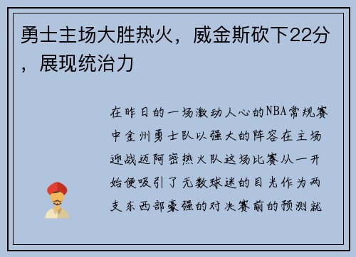 勇士主场大胜热火，威金斯砍下22分，展现统治力